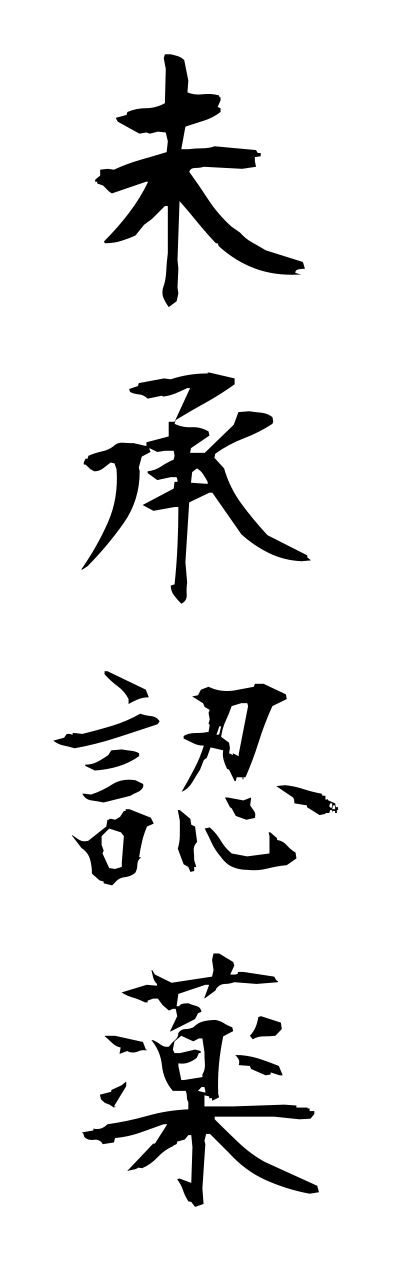 m2/m20031未承認薬mishouninnyaku