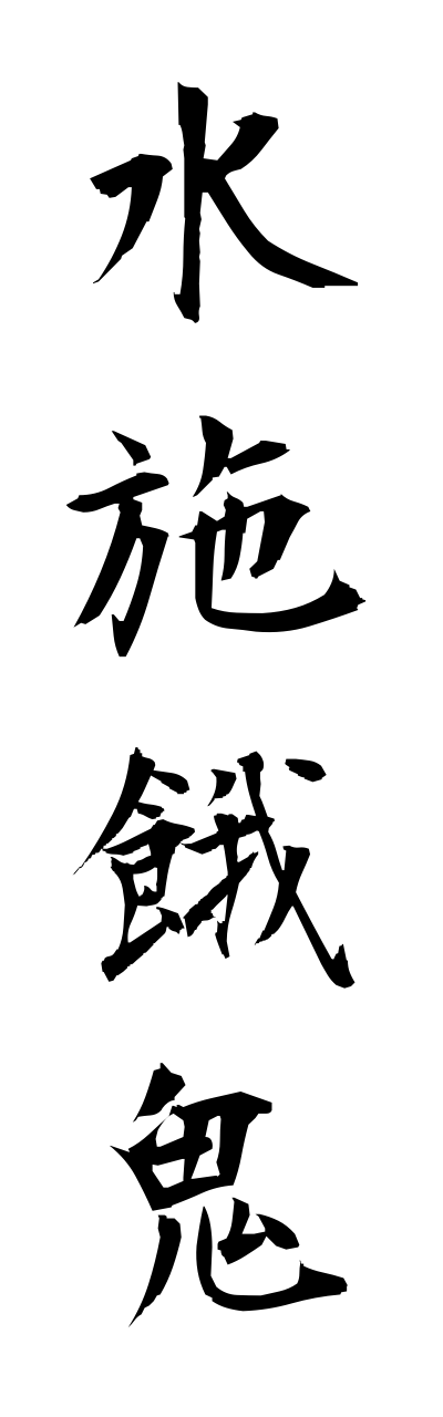 m2/m20041水施餓鬼mizusegaki