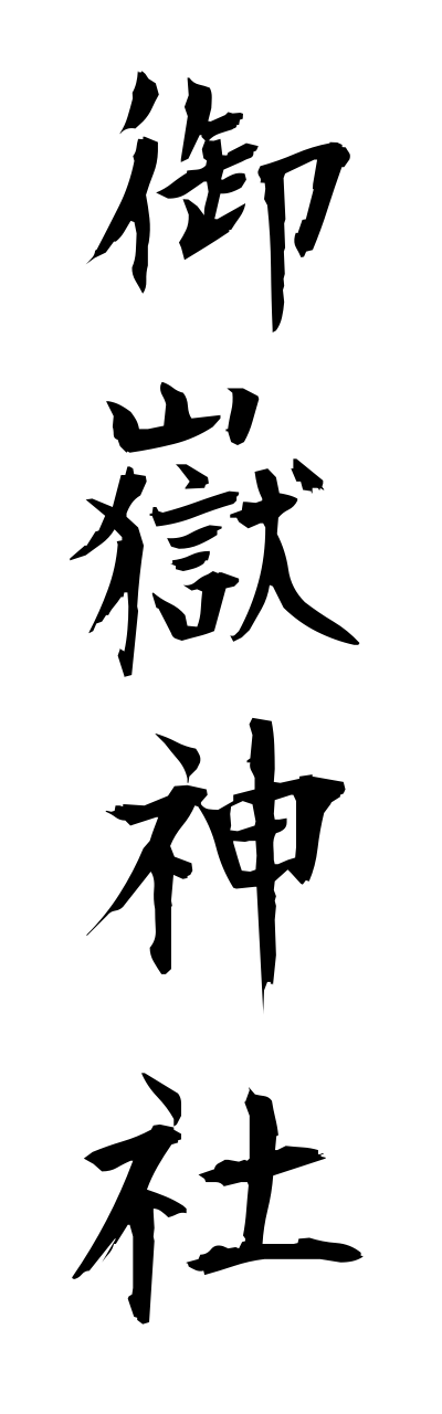 m2/m20050御嶽神社mitakejinnja
