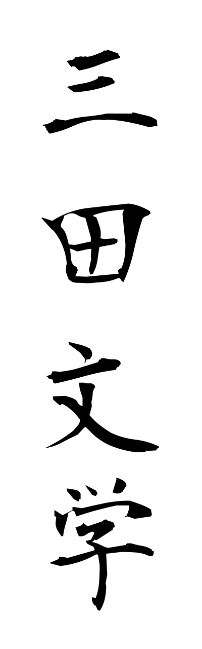 m2/m20053三田文学mitabunngaku