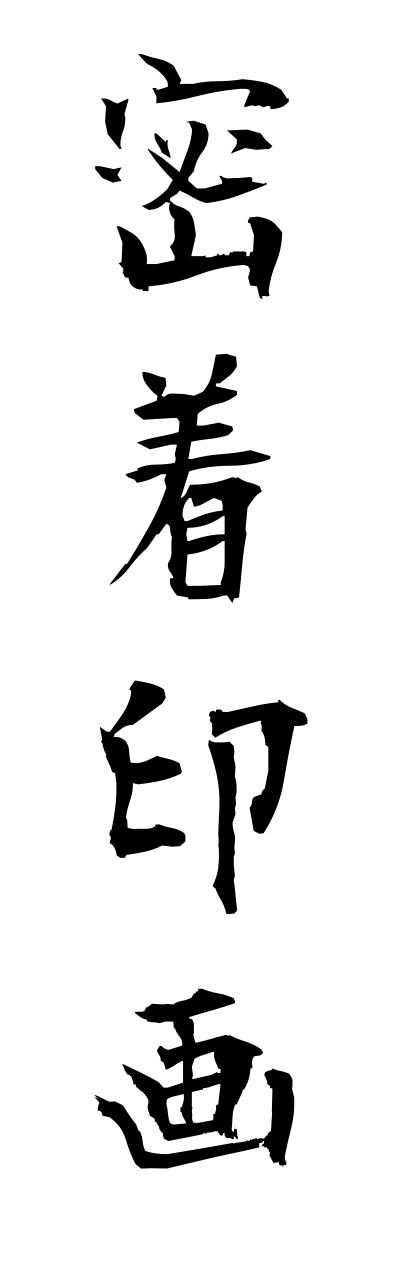 m2/m20065密着印画micchakuinnga