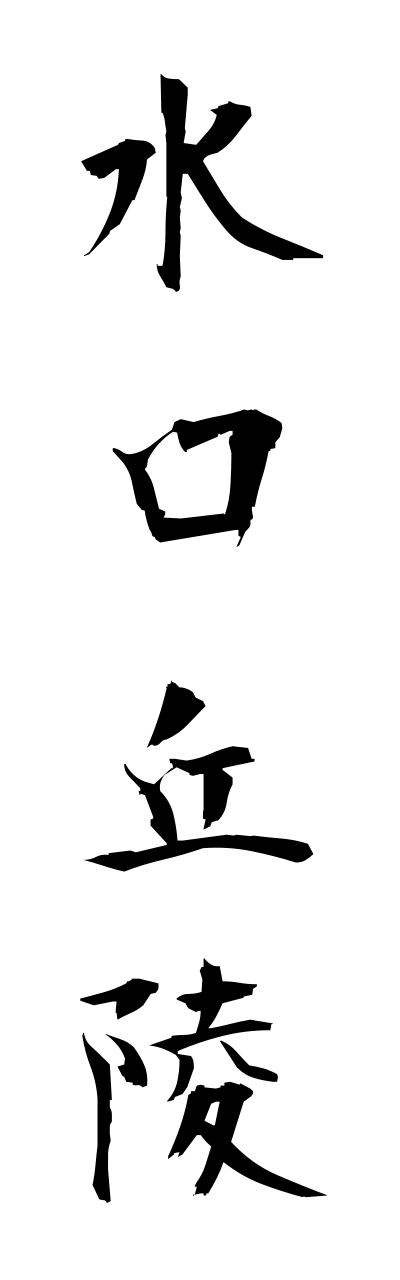 m2/m20081水口丘陵minakuchikyuuryou