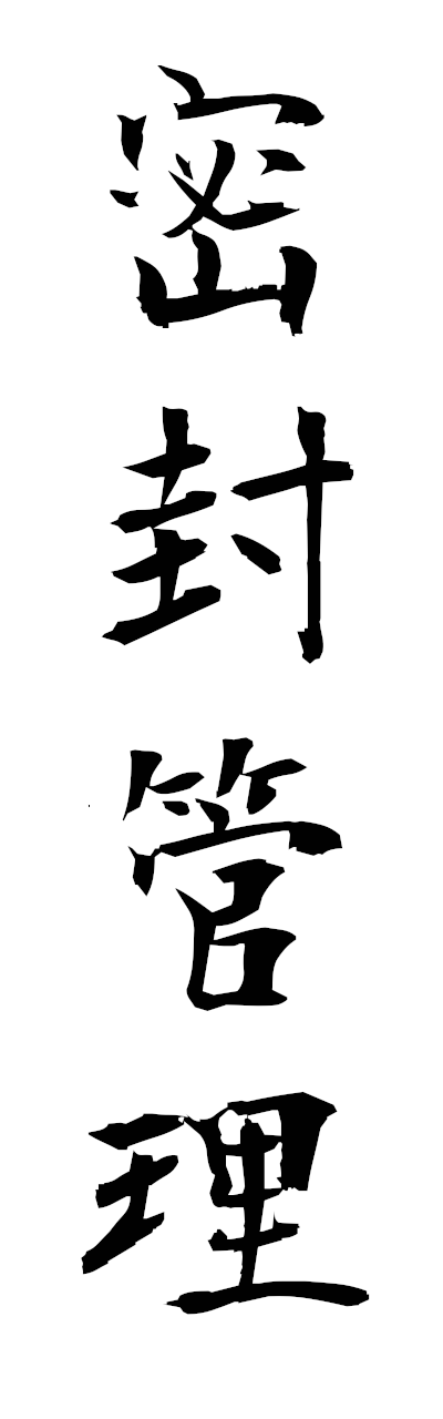 m2/m20084密封管理mippukanri