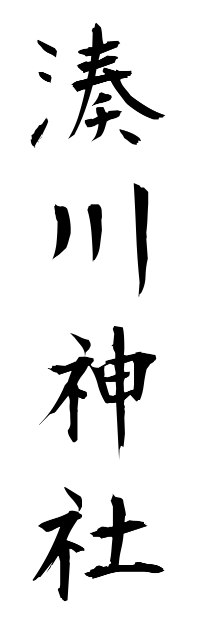 m2/m20086湊川神社minatogawajinnja