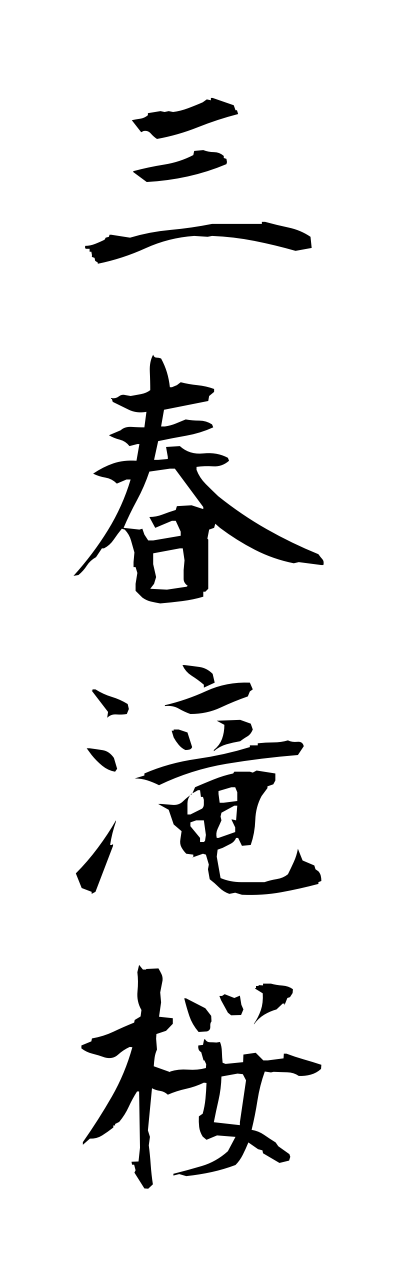 m2/m20098三春滝桜miharutakizakura