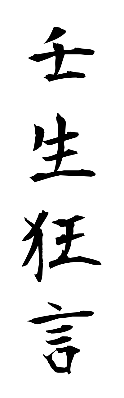 m2/m20099壬生狂言mibukyougenn