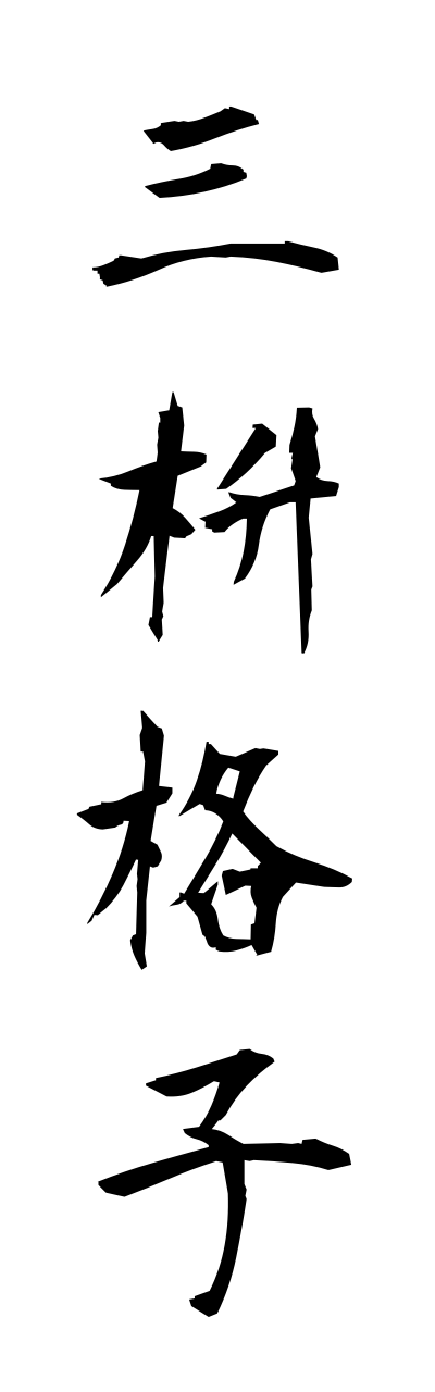 m2/m20107三枡格子mimasugoushi