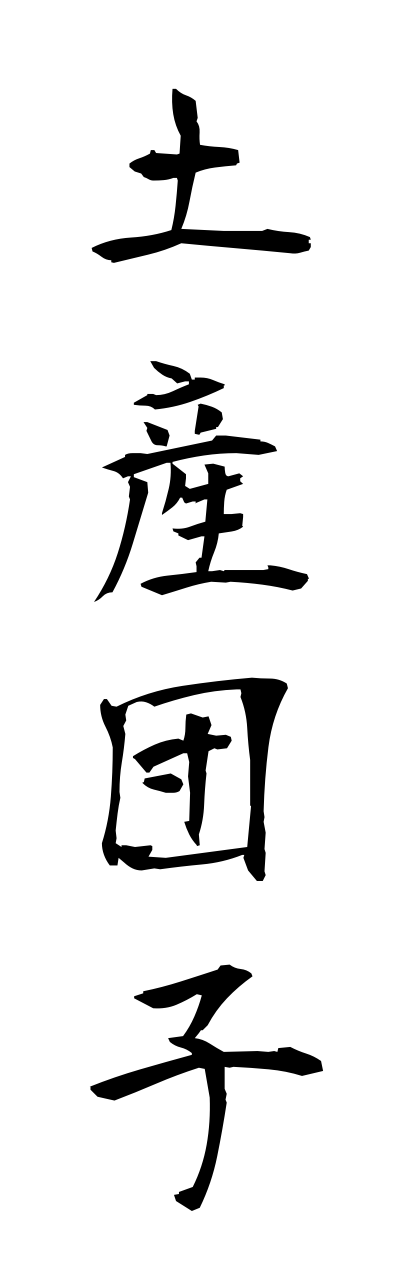 m2/m20114土産団子miyagedanngo