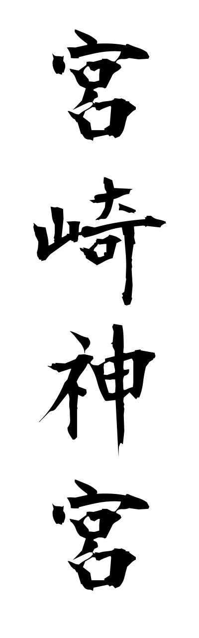 m2/m20121宮崎神宮miyazakijinnguu