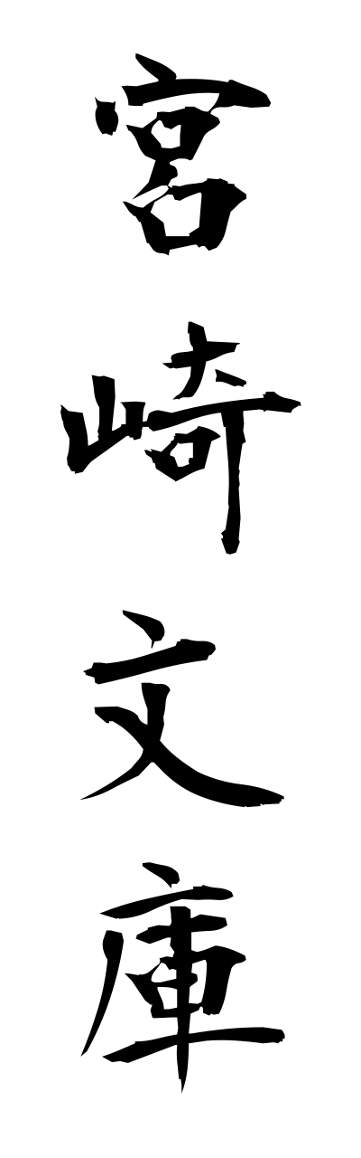 m2/m20123宮崎文庫miyazakibunnko