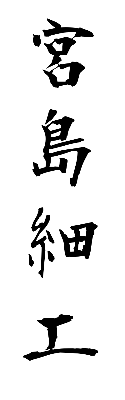m2/m20126宮島細工miyajimazaiku