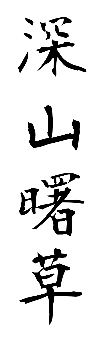 m2/m20129深山曙草miyamaakebonosou