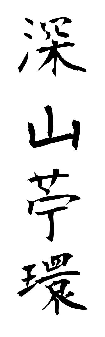 m2/m20130深山苧環miyamaodamaki