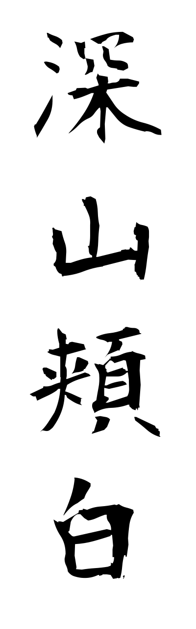 m2/m20135深山頬白miyamahoojiro