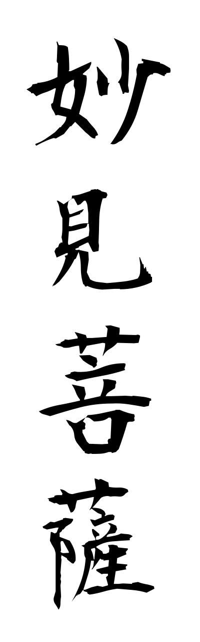 m2/m20139妙見菩薩myoukennbosatsu