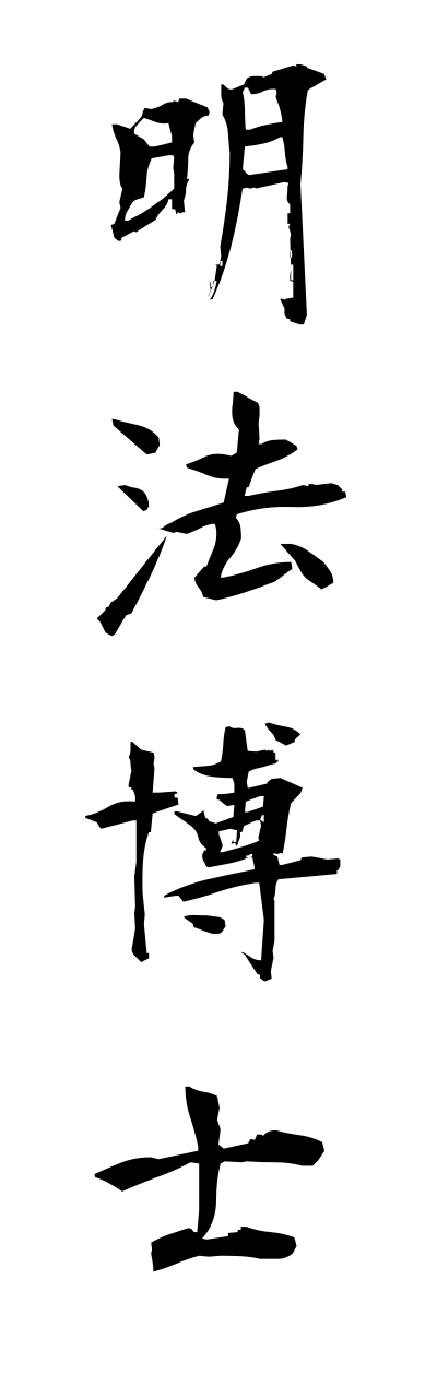 m2/m20143明法博士myoubouhakase