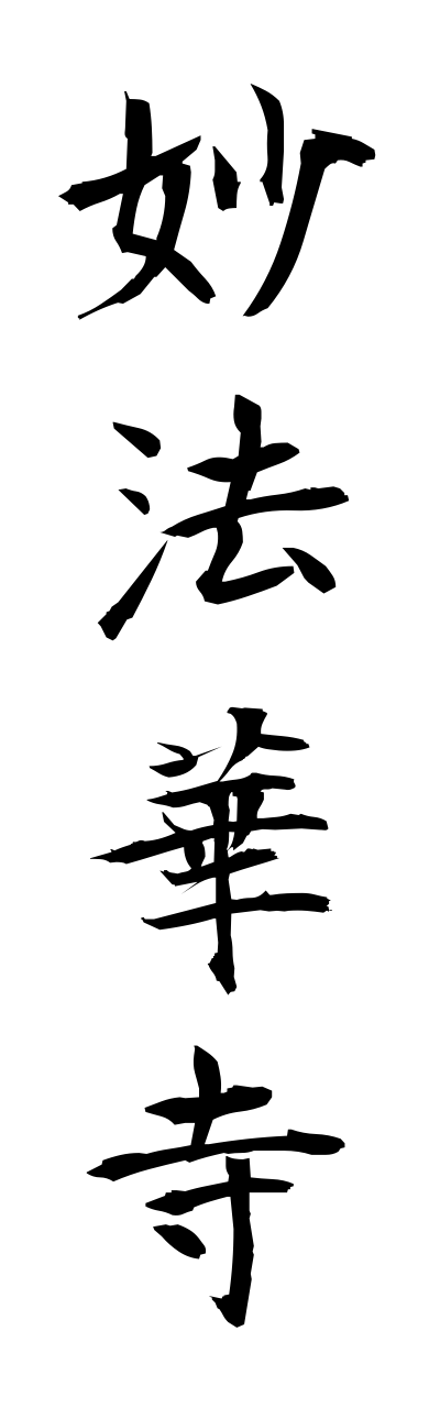 m2/m20144妙法華寺myouhokkeji