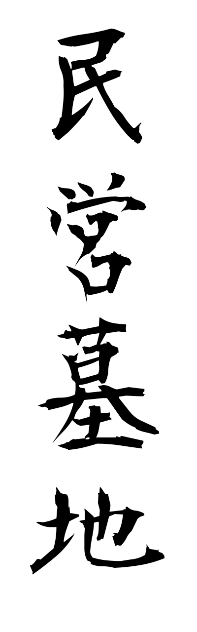m2/m20153民営墓地minneibochi