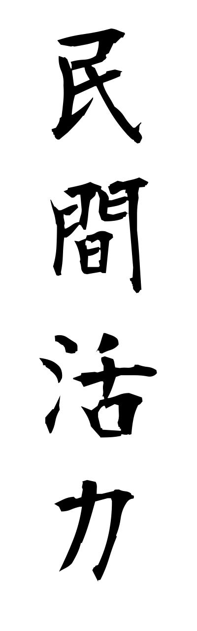 m2/m20155民間活力minnkannkatsuryoku