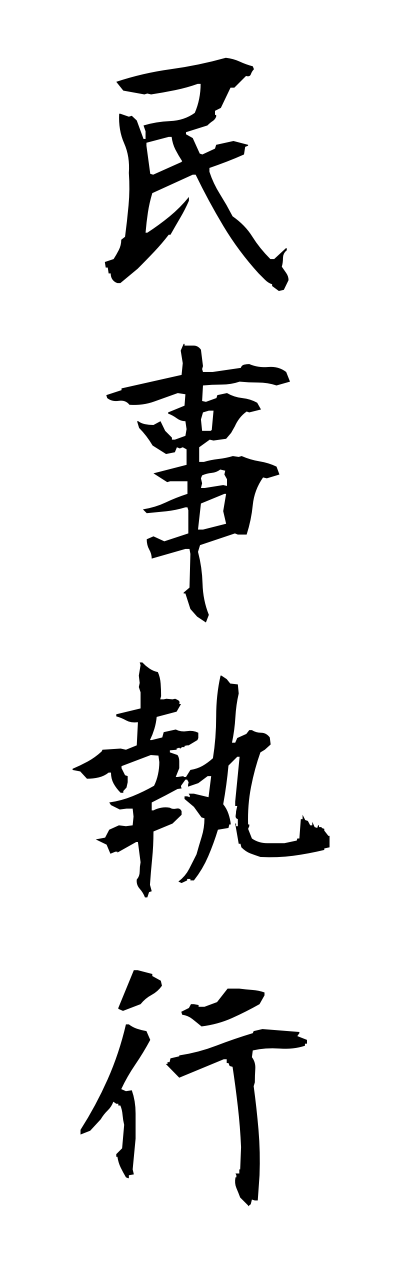 m2/m20171民事執行minnjishikkou