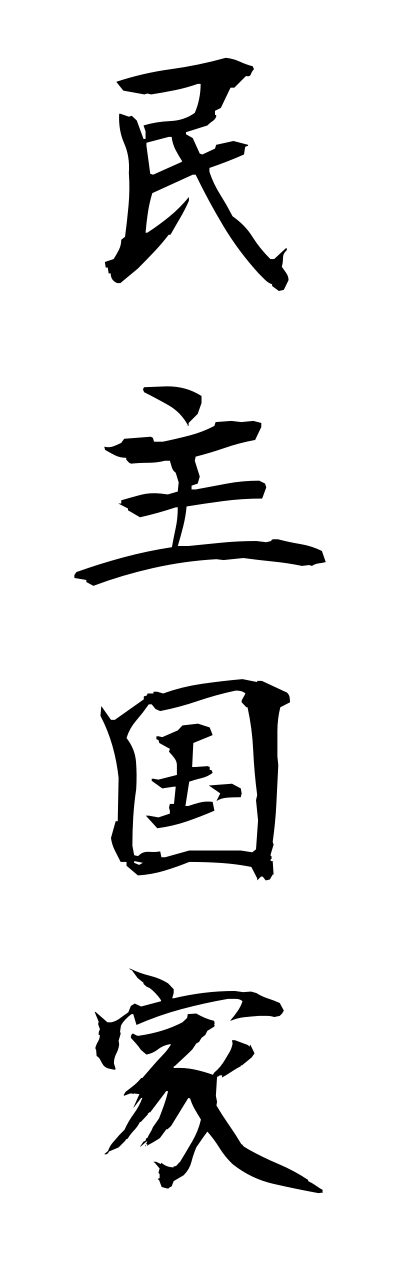 m2/m20176民主国家minnshukokka