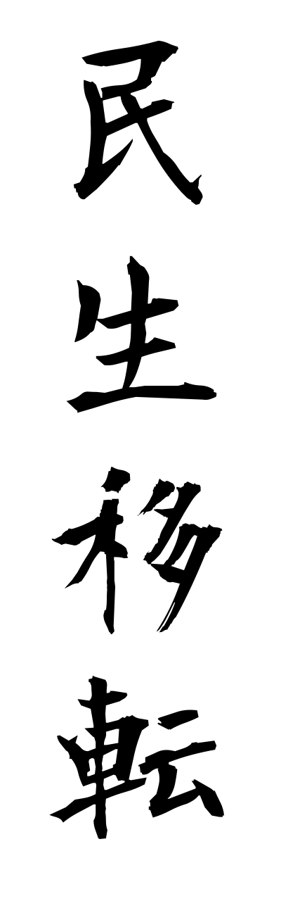 m2/m20180民生移転minnseiitenn