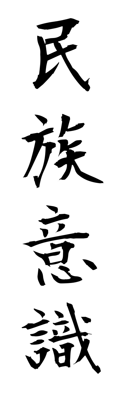 m2/m20183民族意識minnzokuishiki
