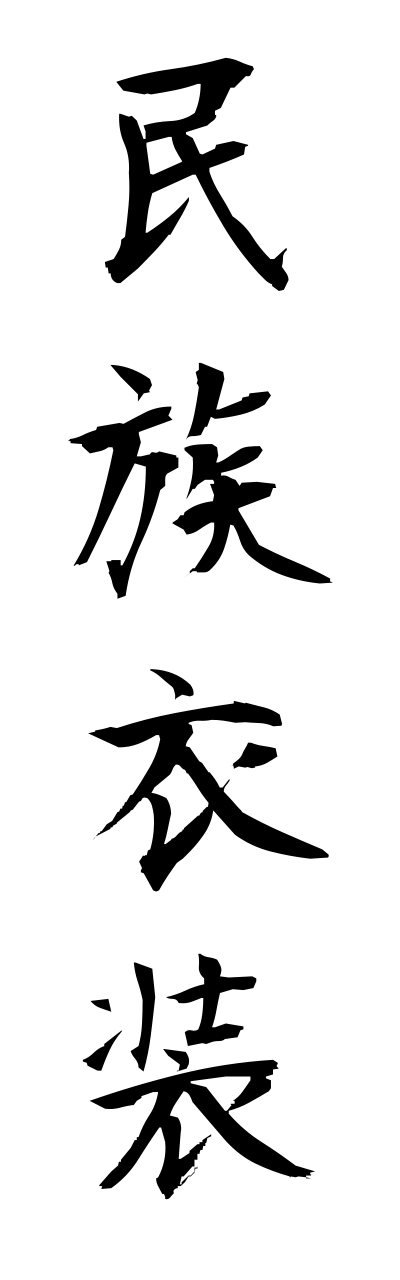m2/m20184民族衣装minnzokuishou