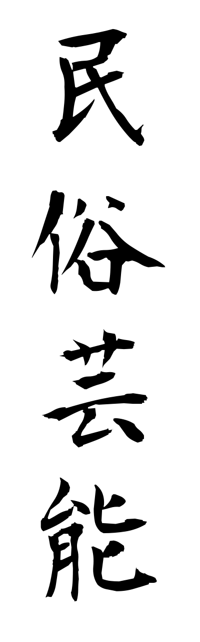 m2/m20187民俗芸能minnzokugeinou