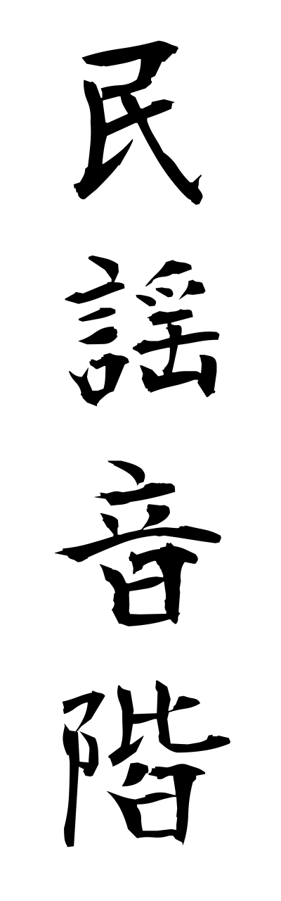 m2/m20197民謡音階minnyouonnkai