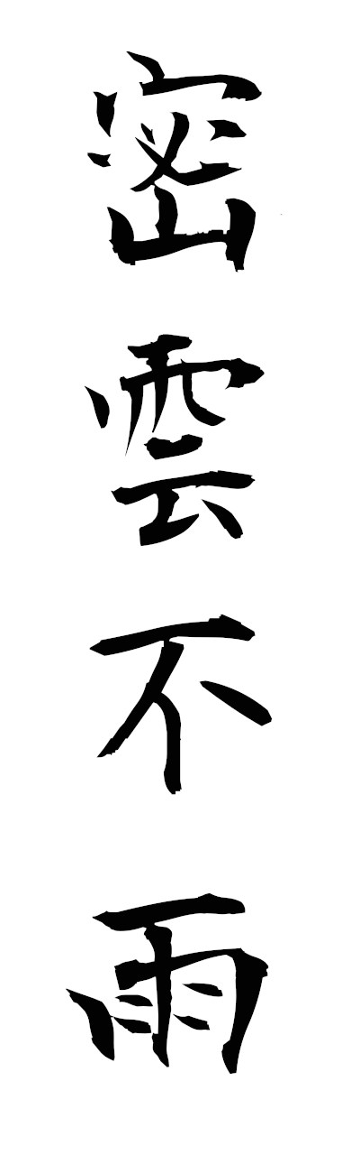 m2/m20199密雲不雨mitsunfu
