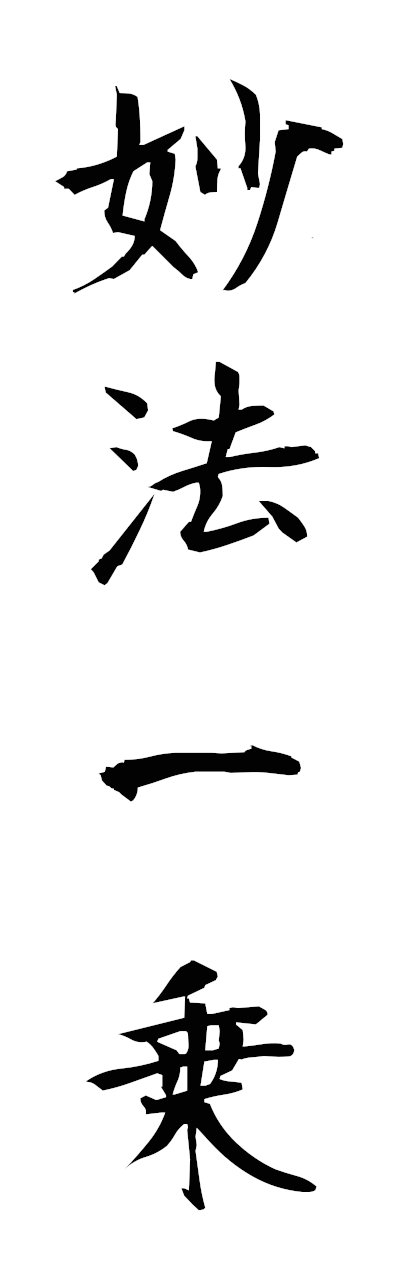 m2/m20200妙法一乗myohoichijo