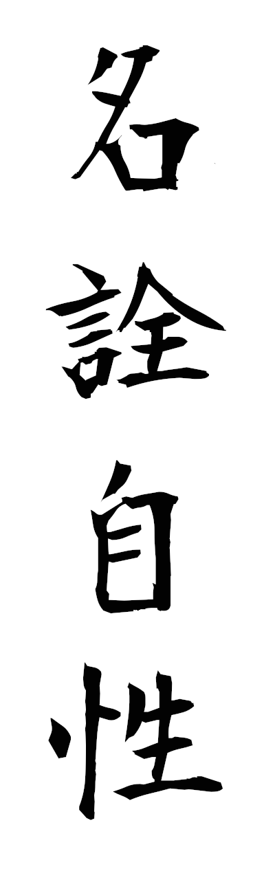 m2/m20201名詮自性myosenjisho