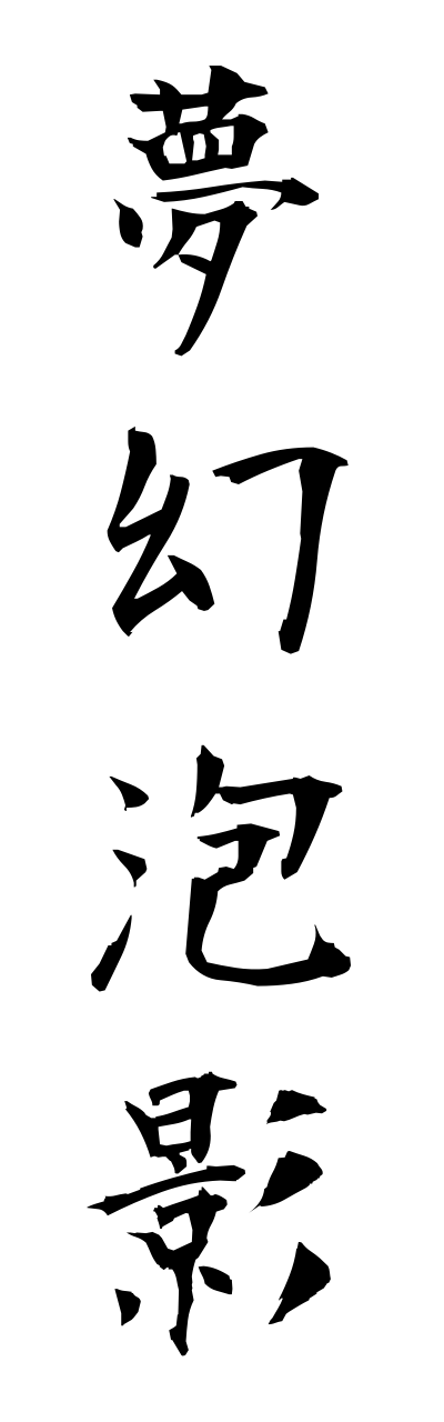 m3/m30067夢幻泡影mugennhouyou