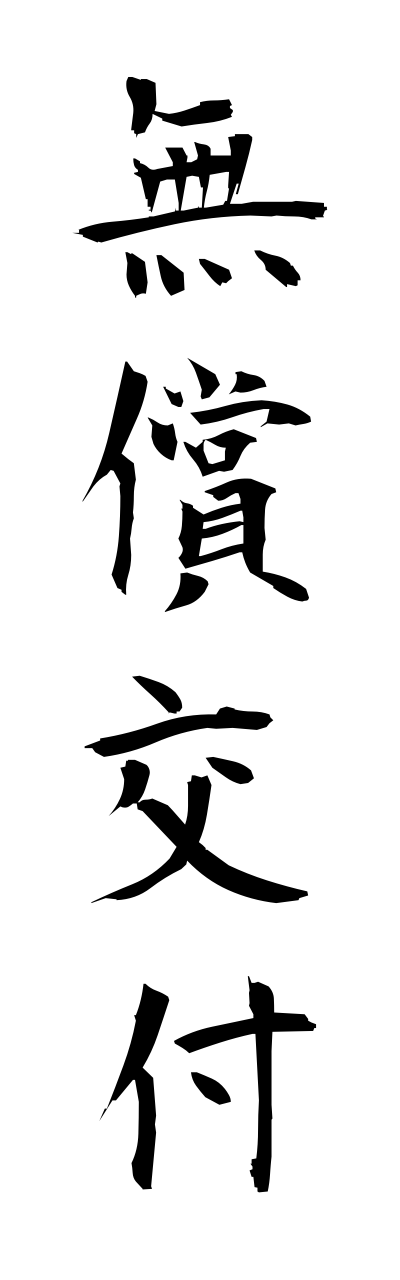 無償交付-むしょうこうふ-Free distribution（四字熟語