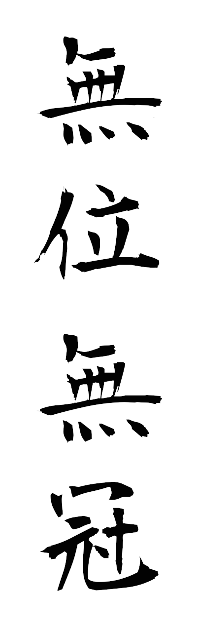 無位無官