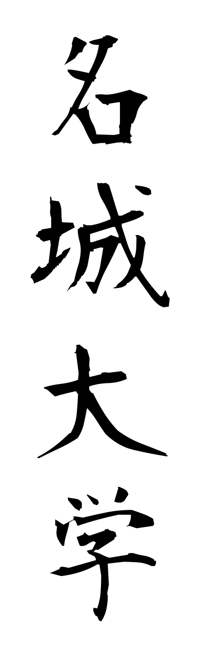 m4/m40022名城大学meijoudaigaku