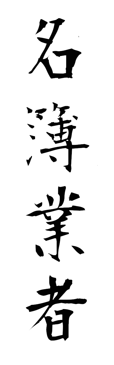 m4/m40117名簿業者meibogyosha