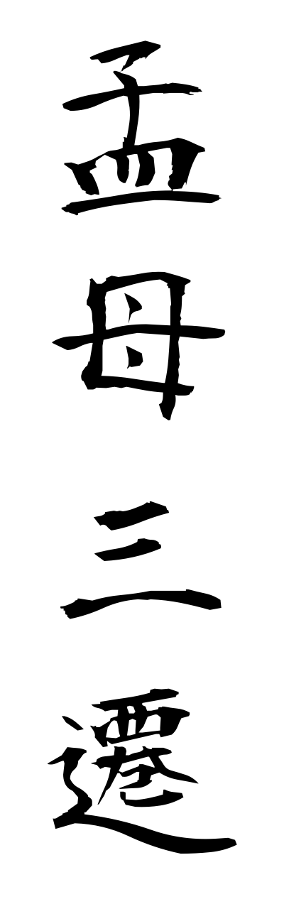 m5/m50001孟母三遷moubosansen