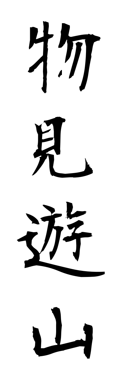 m5/m50002物見遊山monomiyusan