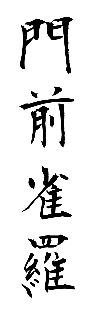 m5/m50004門前雀羅monzrnjyagura