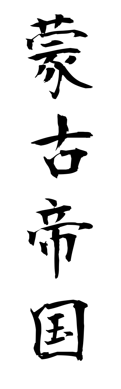 m5/m50008蒙古帝国moukoteikoku