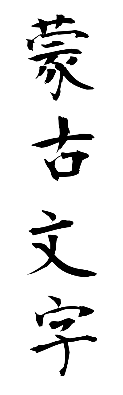 m5/m50009蒙古文字moukomoji