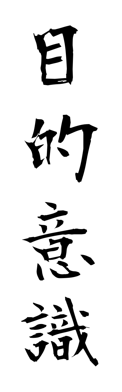 m5/m50015目的意識mokutekiishiki