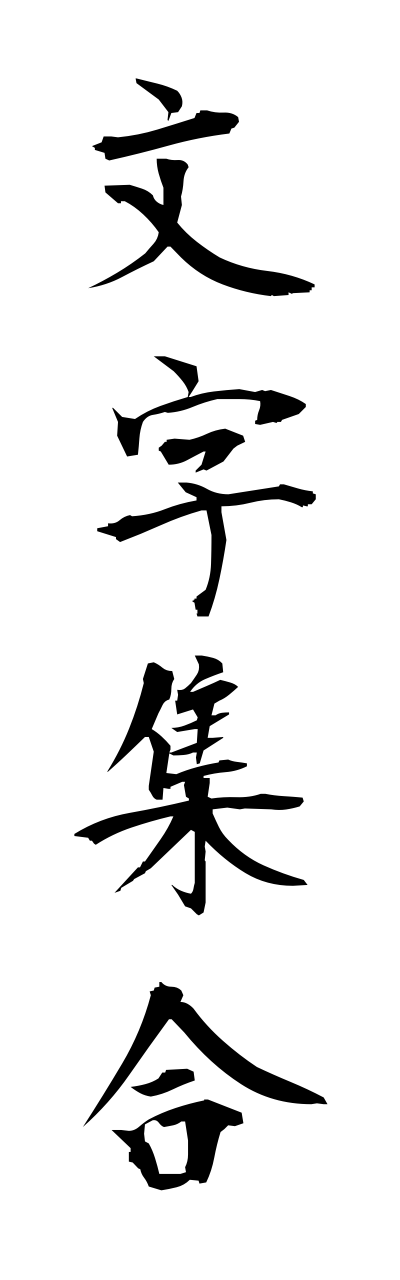 m5/m50021文字集合mojishuugou