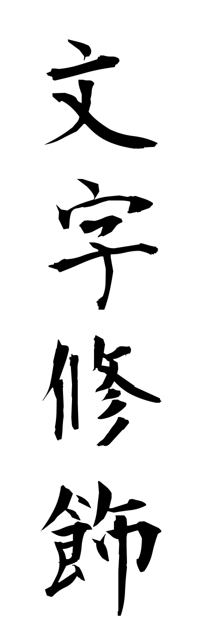 m5/m50022文字修飾mojishuushoku