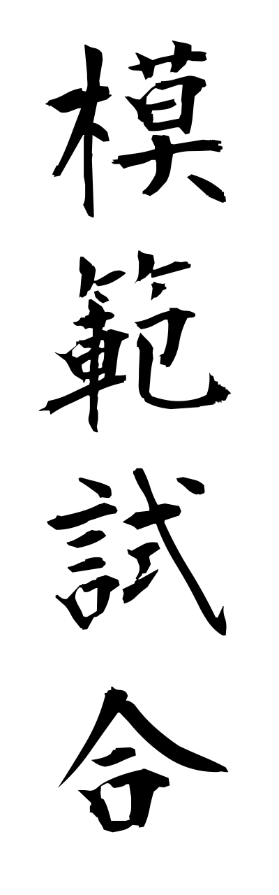 m5/m50028模範試合mohannjiai