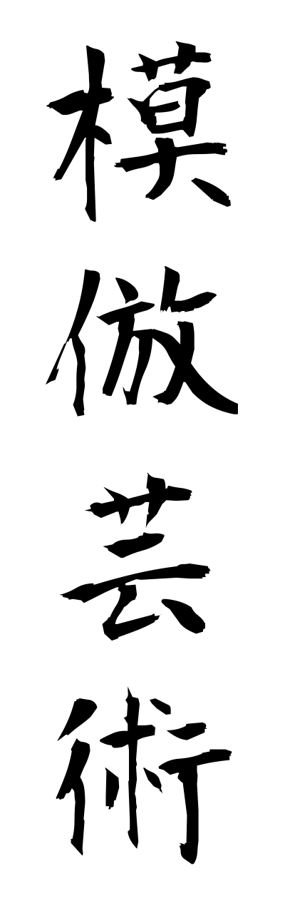 m5/m50029模倣芸術mohougeijutsu