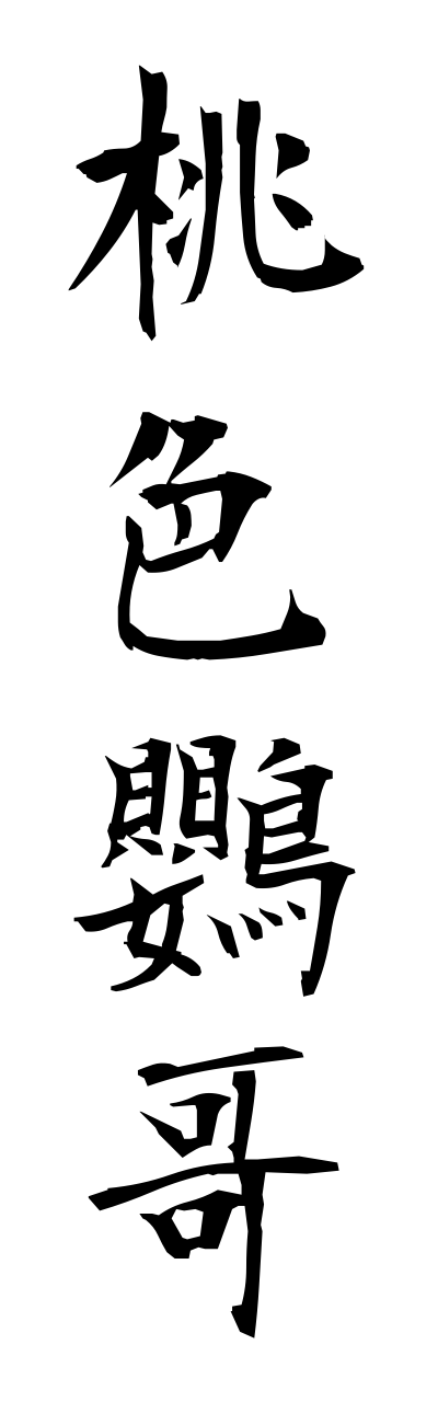 m5/m50033桃色鸚哥momoiroinnko