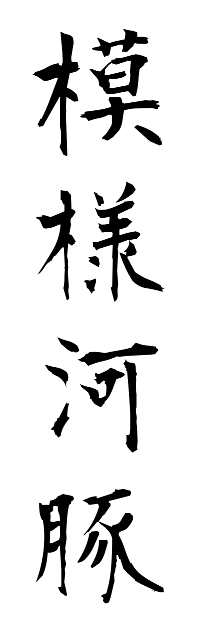 m5/m50035模様河豚moyoufugu